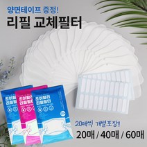 조이할리 필터교체 리필필터 교체용 3d 입체 마스크 전용 20매 40매 60매 대형, 20매입, 9개
