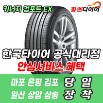 (택배가능) 2355018 한국타이어 키너지 컴포트 EX H308 235 50 18 제네시스 티구안 벤츠 타이어 마포 은평 김포 일산 상암 삼송 수색 화전 향동 행신 창릉