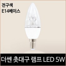 [소노조명]더쎈 LED 촛대구 램프 LED 5w 전구색 노란빛 e14, 상세설명 참조, 없음