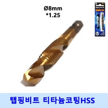 넥스트그린공구 탭핑비트 낱개 탭 드릴비트 나사탭 나사산 나사홀 탭핑드릴 육각 탭드릴 탭비트 블랙불, 지름8mm, 1개