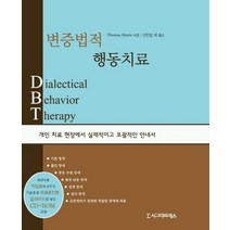 변증법적 행동치료, 시그마프레스, Thomas Marra 저 / 신민섭, 박세란, 설순호, 황석현 역저
