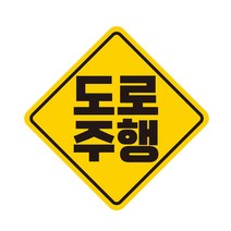 도로주행 고휘도반사 자석 자동차스티커 19x19cm, 단품