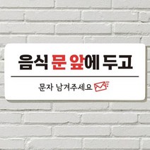 [더art] DAYA 붙이는 매장 안내판 문 사무실 문패 팻말 표지판 포맥스인쇄 현판 음식문앞 문자주세요 theART, 27. 음식 문 앞(전화)