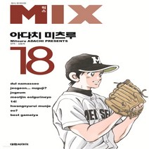 새책-스테이책터 [믹스 MIX 18] -아다치 미츠루 지음 강동욱 옮김-학원물, 믹스 MIX 18