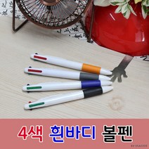 4색 흰바디볼펜 인쇄가능 판촉물 사은품 홍보용볼펜 사무용, 인쇄-포함