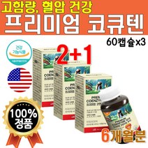 고급 프리미엄 코엔 자임 큐텐 코엠 자이 Q10 코큐텐 10 플러스 코큐비 Vitamin B 고함량 식약처 인증 미국 직수입 최대량 맥스 100 먹기쉬운 연질 캡슐 3개 약 6개월