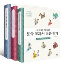 이토록 친절한 문학 교과서 작품 읽기 세트[ 전3권 ], 다산에듀