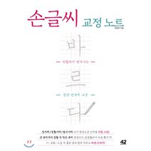 손글씨 교정 노트 바르다:악필에서 벗어나는 한글 펜글씨 교본, 42미디어콘텐츠