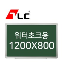 [보드뱅크]워터초크 칠판게시판 120x80 알루미늄프레임(고급)