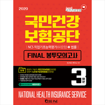 서울고시각 2020 NCS 국민건강보험공단 Final 봉투모의고사 (3회분) + 법률 +미니수첩제공