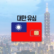 대만유심 LTE 완전무제한 3일 4일 5일 6일 7일 30일 가오슝 타이베이 여행 유심칩, FarEasTone LTE 무제한, 18일
