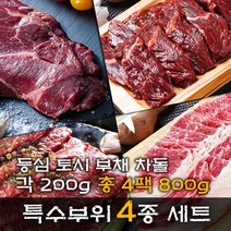 소고기 특수부위세트 초이스등급 등심 부채살 토시살 차돌박이 총 800g, 1세트