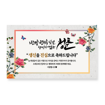 애드몬스터즈 환갑 칠순 팔순 생신 캘리그라피 현수막, 05반짝반짝