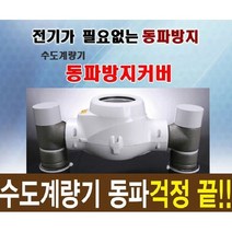 [감탄스토어] 국산특허 안터져 수도계량기 동파방지커버 전기NO 수도동파방지 계량기동파방지커버, 아파트형