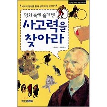 명화 속에 숨겨진 사고력을 찾아라, 주니어김영사