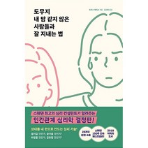 도무지 내 맘 같지 않은 사람들과 잘 지내는 법 + 미니수첩 증정