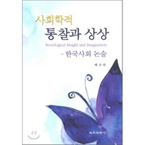 [교육과학사]사회학적 통찰과 상상, 교육과학사, 배규한 저