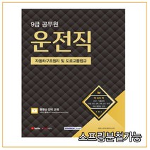 (서원각) 2022 9급 공무원 운전직 자동차구조원리 및 도로교통법규, 2권으로 （선택시 취소불가）