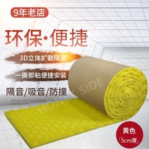 실내방음벽 흡음판 차음시트 차음 방음 흡음 보드 스펀지 패널 10M, 3D 옐로우-5Tx10M