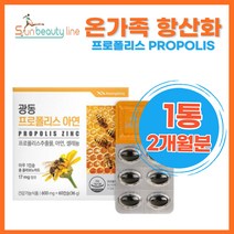 플라보노이드 비프로폴리스 복합기능성 호주산 프로폴리스 추출물 아연 셀레늄 항산화 기능성 식약처 간편한 섭취 홈쇼핑 부모님 정상적인 면역력 체력 유해산소