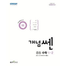 개념쎈 중등 수학 1-2(2023), 좋은책신사고, 상품상세설명 참조