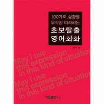 이노플리아 초보 탈출 영어 회화 100가지상황별무작정따라하는 CD1포함, One color | One Size@1
