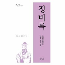 웅진북센 징비록 임진왜란에 관한 뼈아픈 반성의 기록 - 클래식 아고라 1 양장, One color | One Size, 9788950912895