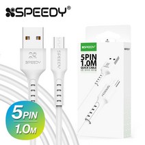 스피디 5핀 USB 케이블 갤럭시 LG 충전케이블 데이터케이블 고속충전케이블 USB케이블 마이크로, 스피디 5핀 USB케이블 1m(화이트)