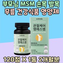 부모님 MSM 손목 발목 트레킹 무릎 건강식품 영양제 디메틸설폰 에너지 엠에스엠 1500mg 인대 시니어 무릅 관절 남편 신랑 저분자 피쉬콜라겐 펩타이드 식이유황 20대 30대