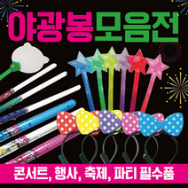 응원봉 응원봉/응원용품/콘서트응원봉/콘서트봉/LED응원봉/야광봉/콘서트응원봉/야광응원도구, LED야광부채(플라워)