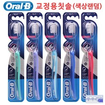 한국피앤지 오랄비 교정용 치아교정 칫솔 V자형, 1개