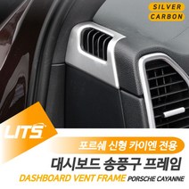 현명한선택스토어_포르쉐 카이엔 대시보드 송풍구 프레임 몰딩 악세사리 포르쉐인테리어 차량튜닝 포르쉐송풍구 차량몰딩 포르쉐튜닝소품+A현명myeong, 수전사카본, 선택_카이엔쿠페전용-20년이후, 포르쉐