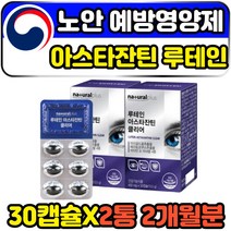 ASTAXANTHIN LUTEIN 아스타잔틴 루테인 노안예방 뉴테인20mg 30캡슐 2통 2개월분 성인 여성 남성 직장인 눈 건강 피로 개선제 루테인비타민a 베리 결명자 포도씨 안토시아닌