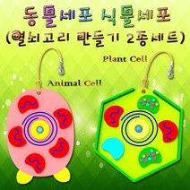 세포 열쇠고리 만들기(식물.동물2종) KSF