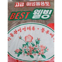 고급미생물용토 베스트웰빙 분갈이흙 대형 35L 59