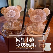 인터넷 연예인 곰 아이스 큐브 금형 커피 음료 우유 차 입체 곰 아이스 큐브 실리콘 크리 에이 티브 금형 제빙기 콜라 커피 초콜릿 금형 아이스 곰 금형 2 팩, 아이스베어 몰드 2개