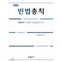 민법총칙, 진원사(진원무역), 김영규 저