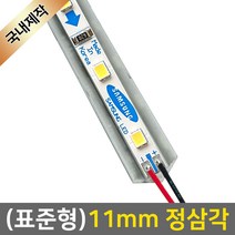 그린맥스 LED바 완제품(표준형 11mm 정삼각형-12V) *라인조명 간접조명 실내등 주방등, 1개, 1) (표준형)11mm정삼각-기본형/전구색-50cm