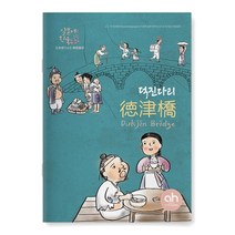 [아시안허브] 덕진다리 (일본어로 읽는 한국 동화)
