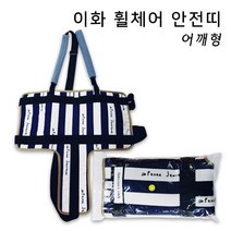 [휠체어 안전띠] 이화 어깨형 낙상보호 휠체어보호대 요양원 병원 휠체어안전벨트