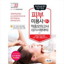 책과상상 2022 피부미용사 필기 적중모의고사 스프링제본 1권 (교환&반품불가)