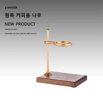드립스테이션 커피 드리퍼 스탠드, drip station