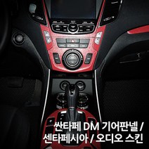 스키니스킨 싼타페 DM [2013 - 2014년식] 오디오 / 센타페시아 / 기어판넬 스킨, [레더]METAL.BRUSH.SILVER