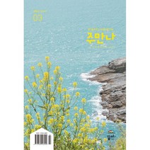 주만나 (월간) : 3월 [2023년], 꿈미