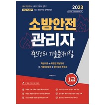 하나북스퀘어 2023 유튜버 챕스랜드 소방안전관리자1급 찐정리 기출문제집 12월 최신 개정사항 반영무료인강 제공