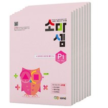 소마셈 P 단계 세트 (7세 1학년), 1~8권