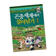 곤충 세계에서 살아남기 1 / 어린이 만화 책 코믹컴
