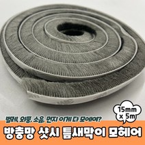 방충망 샷시 틈새막이 모헤어 15mm x 5m