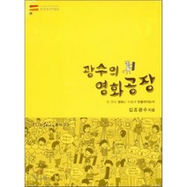 광수의 영화공장(책+DVD 합본):한 편의 영화는 어떻게 만들어지는가, 한국영상자료원, 김조광수 저
