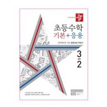 디딤돌 초등 수학 기본+응용 3-2(2022):상위권으로 가는 응용심화 학습서